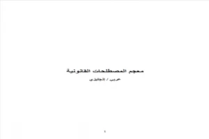 غلاف كتاب مصطلحات اللغة الانجليزية في القانون بقلم أبو فهر محمود محمد شاكر غلاف كتاب مصطلحات اللغة الانجليزية في القانون بقلم أبو فهر محمود محمد شاكر